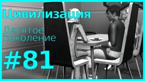 The Sims 3 Цивилизация || Десятое поколение || #81 Трудности общения