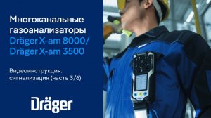 Dräger X-am 8000/3500 (Часть 3/6): сигнализация