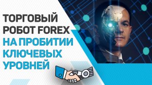 Торговый советник на пробитии ключевых уровней