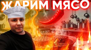 ГОТОВИМ МЯСО В ДУХОВКЕ!!!!!!!!!