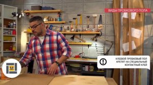 Клеевой и замковой пробковый пол: все плюсы и минусы