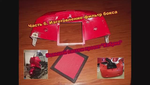 Постройка мощного кастом скутера со складной крышей Проект Кабрик Ч7 Изготовление фильтр бокса