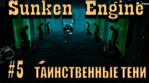 МРАЧНЫЕ ТАЙНЫ!!!! Sunken Engine_№5