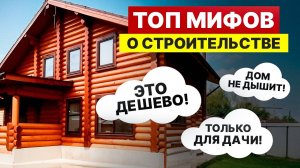 Не верьте этим МИФАМ о строительстве! / Как ПОСТРОИТЬ баню и дом БЕЗ ОШИБОК?