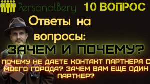ОТВЕТЫ НА ВАШИ ВОПРОСЫ - ВЫПУСК 10 - ДАЙТЕ МНЕ КОНТАКТ ПАРТНЕРА С МОЕГО ГОРОДА? ПОЧЕМУ НЕТ?