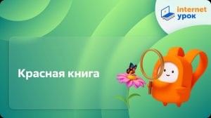 Окружающий мир 2 класс. Красная книга