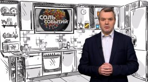 Соль событий, 10 ноября 2025