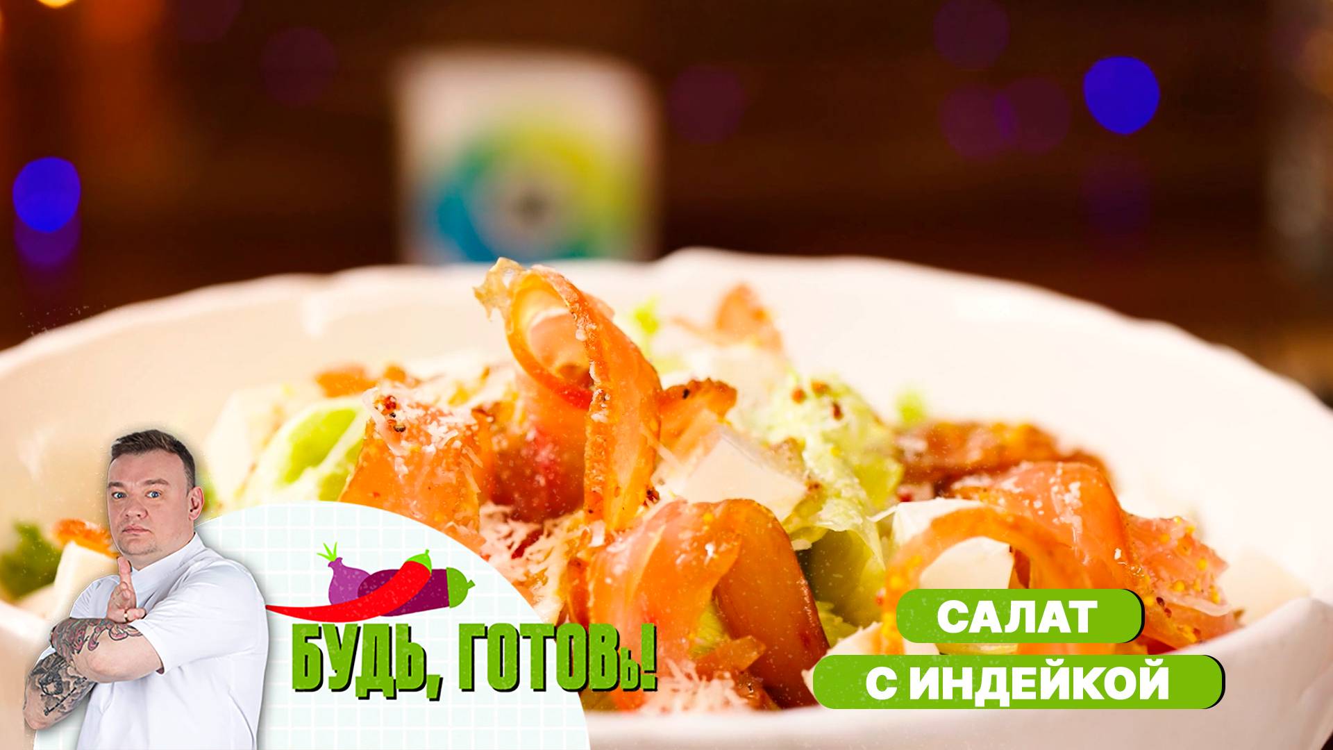 Салат с индейкой и сыром фетаки – заряд бодрости на тарелке