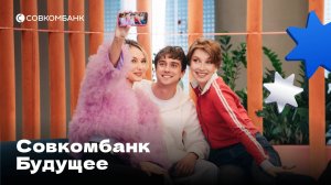 Когда реальность круче мечты. Совкомбанк Будущее