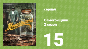 Самогонщики 7 сезон 15 серия (реалити-шоу, 2017)