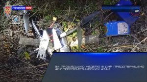 За прошедшую неделю в ДНР предотвращено 407 террористических атак
