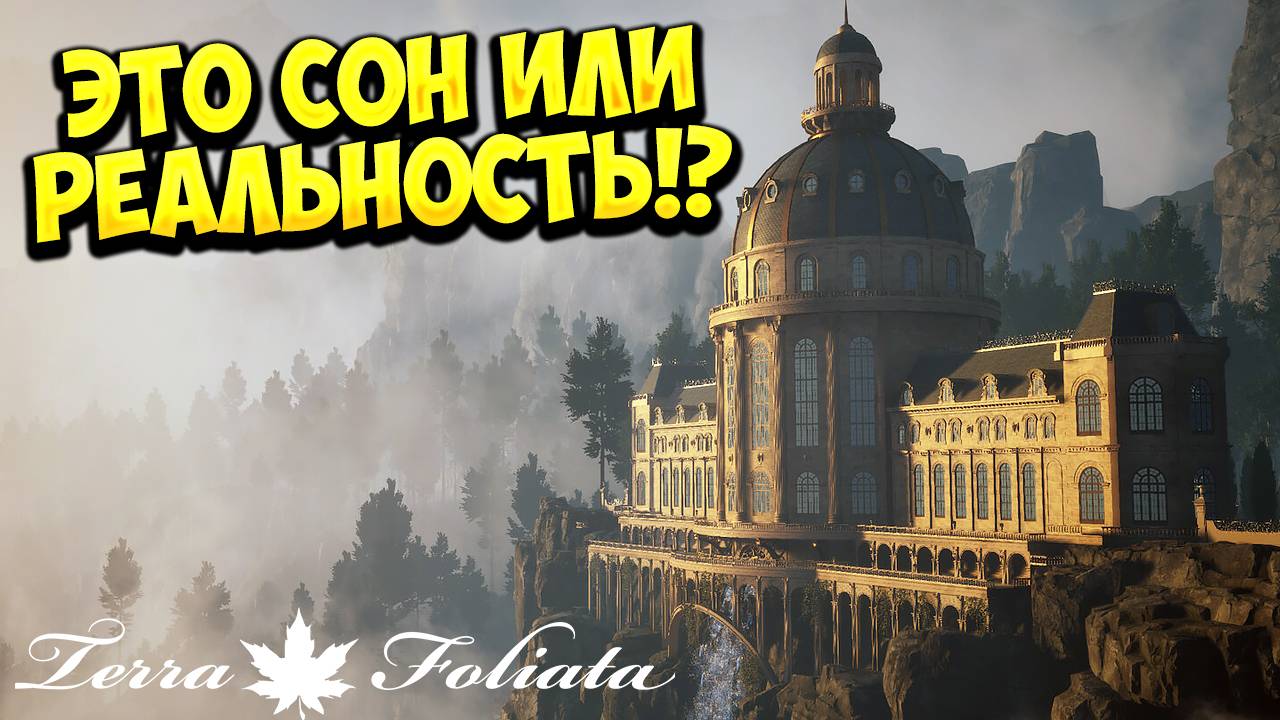 ЭТО СОН ИЛИ РЕАЛЬНОСТЬ!? Terra Foliata - ОБЗОР/ПРОХОЖДЕНИЕ!🔥