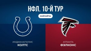 НФЛ. 10-й тур. «Индианаполис» — «Атланта» (обзор)