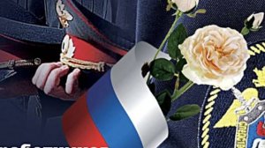 10 ноября день полиции | Музыкальное поздравление с днем полиции