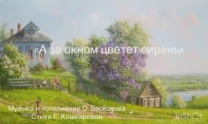 А за окном цветёт сирень