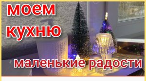 Моем кухню/Обзор новогодних товаров/Подсветка в ванную/