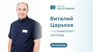Виталий Царьков - стоматолог-ортопед.