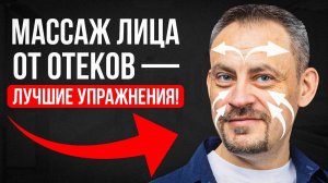 Лимфатический массаж лица от отеков — лучшие упражнения для красивого овала лица и скул