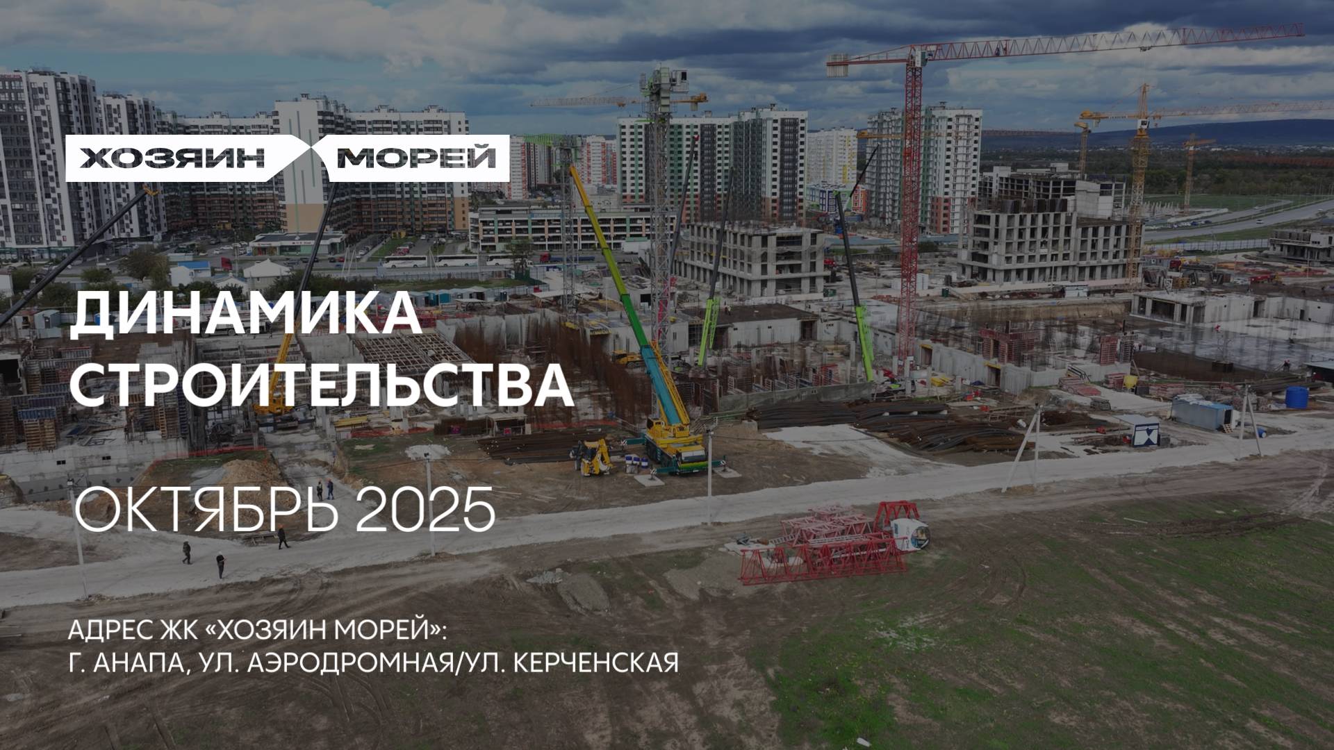 ГК ТОЧНО - ЖК «ХОЗЯИН МОРЕЙ» октябрь 2025