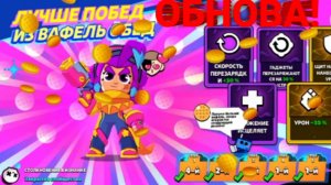 ВАФЛИ, НОВЫЕ СКИНЫ ЭДДИ ДРАКО, СТОЛКНОВЕНИЕ В ИЗНАКЕ УЖЕ В БРАВЛ СТАРС! ОХОТА В ХОУКЕНСЕ! БАМБАЧ!