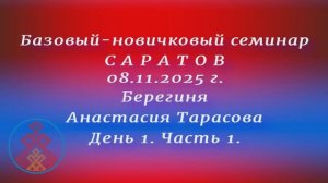 08.11.2025. Базовый - новичковый семинар г.Саратов. д1.ч.1 Берегиня Анастасия Тарасова.