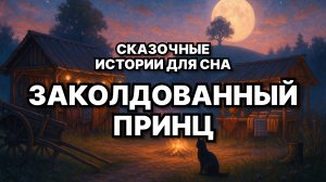 🌙 Сказка для взрослых на ночь | звуки камина