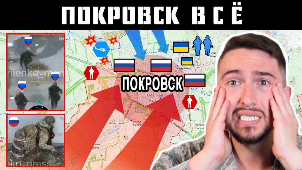 КАТАСТРОФИЧЕСКОЕ Поражение ВСУ в Покровске смотреть онлайн