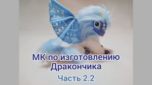 МК Мягкая игрушка Дракончик: Часть 2.2 Лепка головы