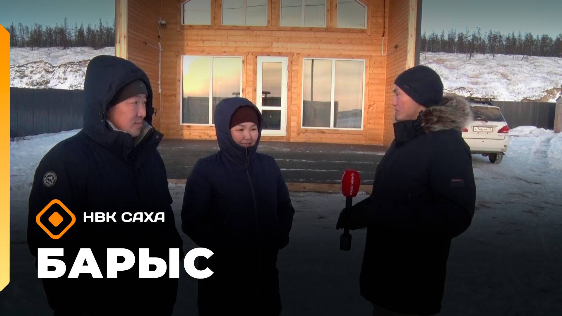 «Барыс»: Иван уонна Анна Копыриннар барнхаус арыйбыттарын туһунан (10.11.25)