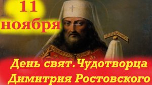 10 Ноября -День Святителя Чудотворца Дмитрия Ростовского. 10.11.2025 Церковный календарь