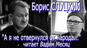 Борис Слуцкий - "А я не отвернулся от народа..." (читает Вадим Месяц)