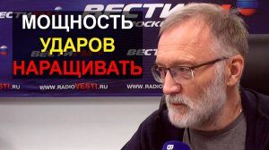 Либо выключаем Украину, либо она нам будет продолжать гадить. Мощность ударов надо наращивать