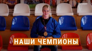 Наши чемпионы: Александра Волокитина, победительница первенства мира по самбо