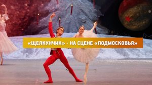 КРТВ. «Щелкунчик» - на сцене «Подмосковья