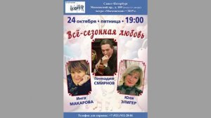 Инга Макарова. Юля Элигер. Геннадий Смирнов. 24.10.2025. «Всё-сезонная любовь». Клуб песни «Восток»