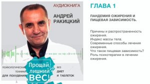 Аудиокнига. Андрей Ракицкий. Прощай лишний вес. Психологические техники для похудения. Глава 1