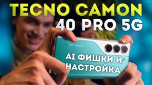 Tecno CAMON 40 Pro 5G - настройка, фишки и обзор возможностей HiOS 15