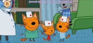 Три Кота Мультфильм Прививка