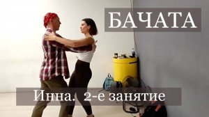 Бачата за 4 занятия. Инна 2-е занятие.