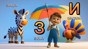 Алфавит. Учим буквы  З - И