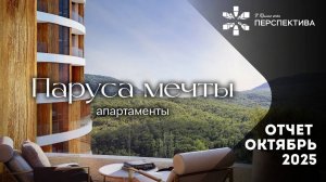 Паруса Мечты Апартаменты | Динамика строительства | Октябрь 2025