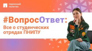 #ВопросОтвет: Валерия Дидык о студенческих отрядах ПНИПУ