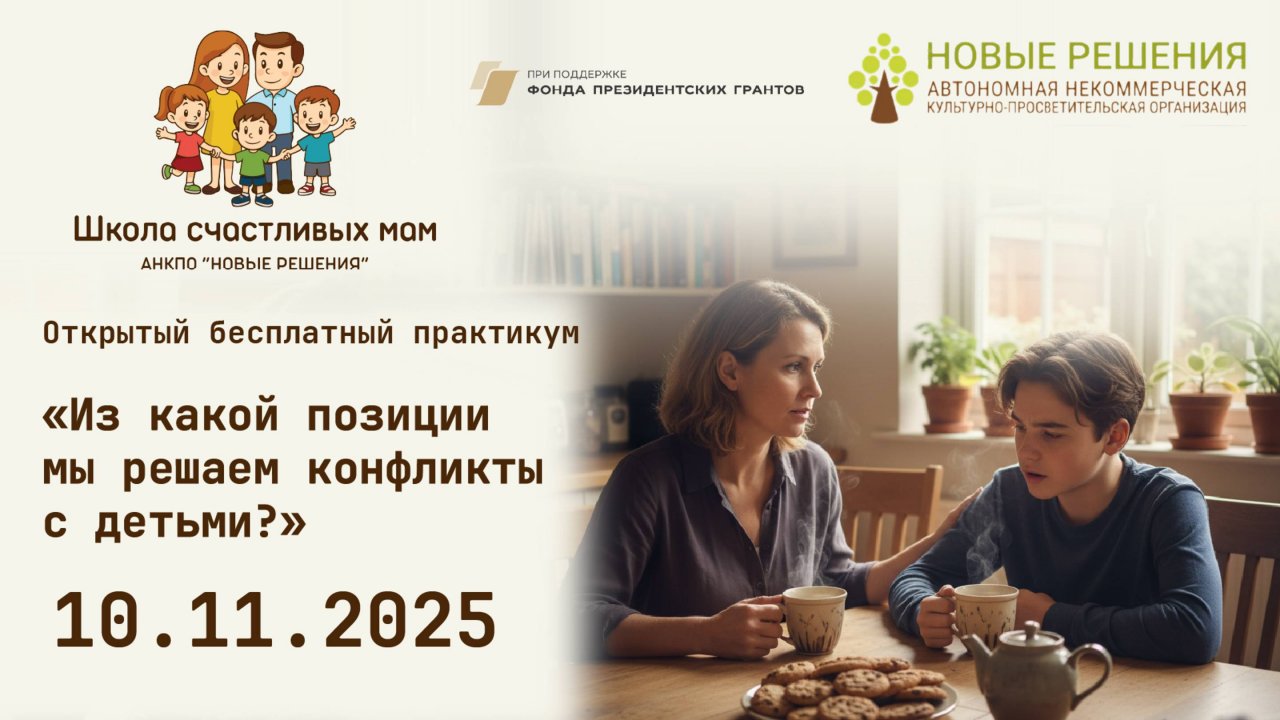 10.11.2025 открытый практикум «Из какой позиции мы решаем конфликты с детьми?»