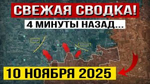 Покровск, Мирноград и Днепропетровская обл. Что происходит Прямо Сейчас! Военные Сводки 10.11.2025