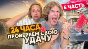 24 ЧАСА ПРОВЕРЯЕМ СВОЮ УДАЧУ | Ч.5