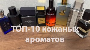Топ-10 кожаных ароматов на осень