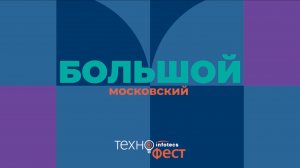 ИнфоТеКС ТехноФест 2025 глазами CISOCLUB