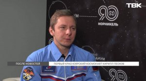Интервью с первым космонавтом из Красноярского края Кириллом Песковым / «После новостей»