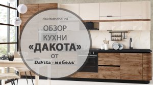 Обзор кухни «Дакота» от «DaVita-мебель»