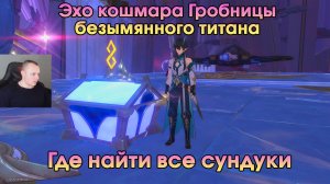 Honkai Star Rail ➤ Эхо кошмара Гробницы безымянного титана ➤ Все сундуки и загадки ➤ Прохождение HSR